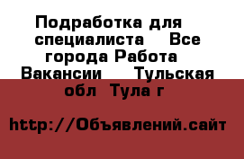 Подработка для IT специалиста. - Все города Работа » Вакансии   . Тульская обл.,Тула г.